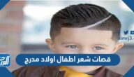 قصات شعر اطفال اولاد مدرج 2025