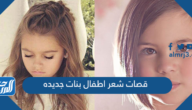 قصات شعر اطفال بنات جديده 2025