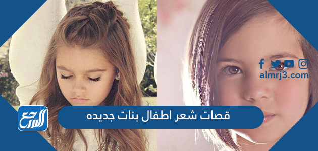 قصات شعر اطفال بنات جديده