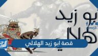 قصة ابو زيد الهلالي