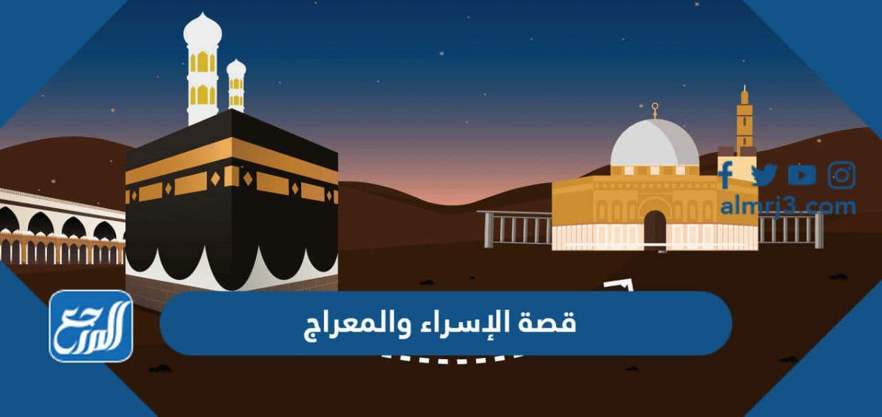 قصة الإسراء والمعراج