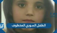 قصة الطفل السوري المخطوف بالتفصيل