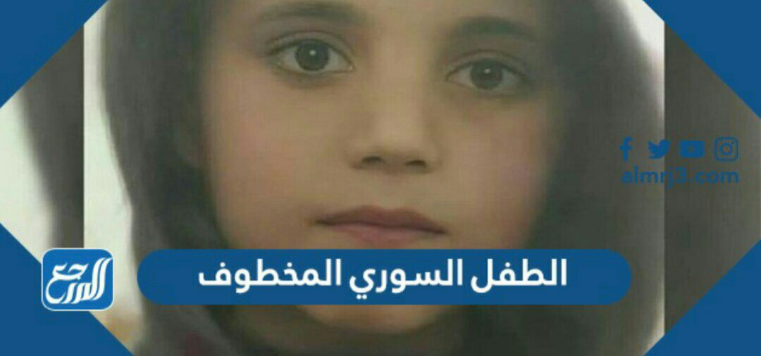 قصة الطفل السوري المخطوف بالتفصيل