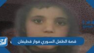 قصة الطفل السوري فواز قطيفان بالتفصيل