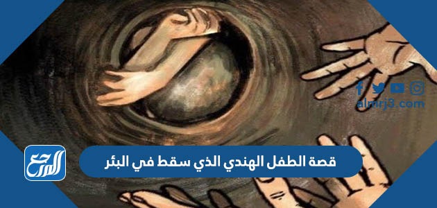 قصة الطفل الهندي الذي سقط في البئر