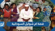 قصة ام شوايل السودانية كاملة
