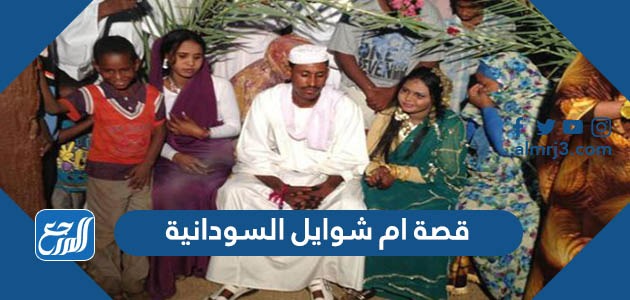 قصة ام شوايل السودانية