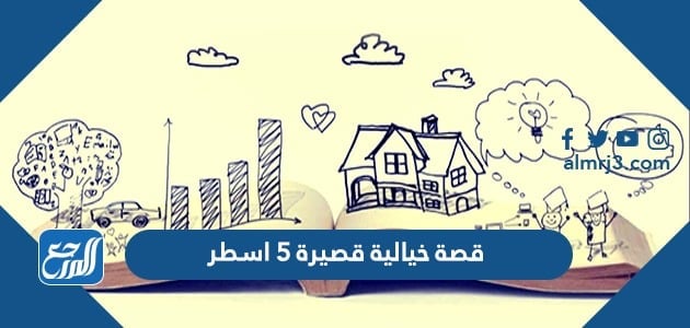 قصة خيالية قصيرة 5 أسطر