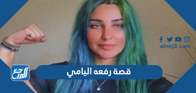 قصة رفعه اليامي