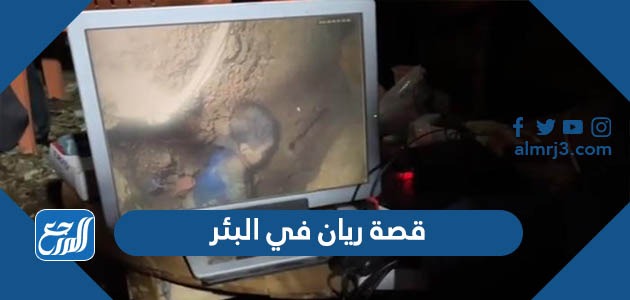 قصة ريان في البئر