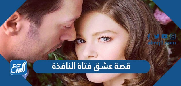 قصة عشق فتاة النافذة