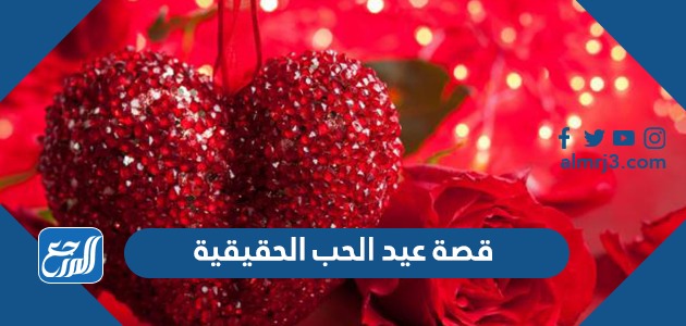 قصة عيد الحب الحقيقية