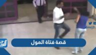 قصة فتاة المول كاملة