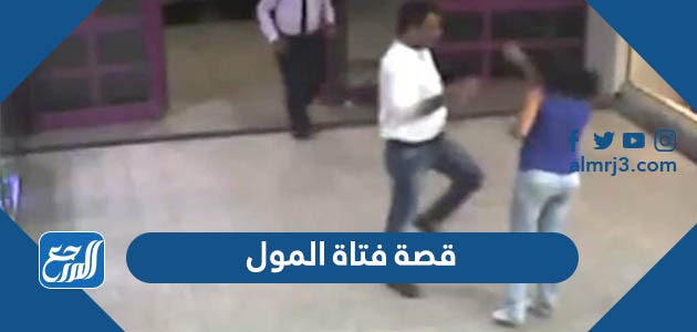 قصة فتاة المول