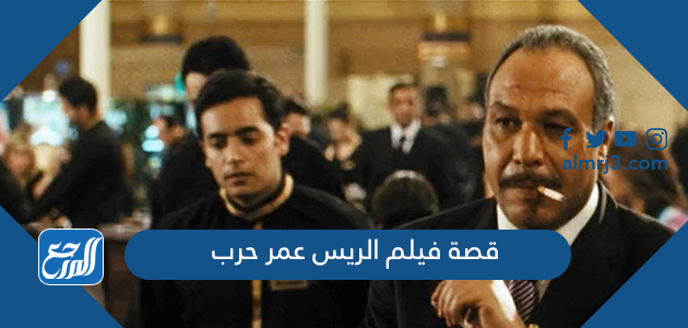 قصة فيلم الريس عمر حرب