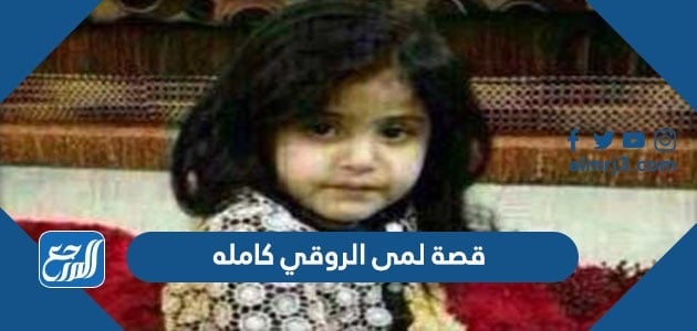 قصة لمى الروقي كامله