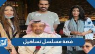 قصة مسلسل تساهيل ومعلومات عن الممثلين وعدد الحلقات