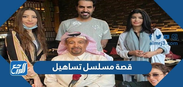 قصة مسلسل تساهيل ومعلومات عن الممثلين وعدد الحلقات - موقع المرجع