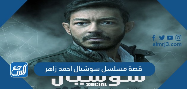 قصة مسلسل سوشيال احمد زاهر