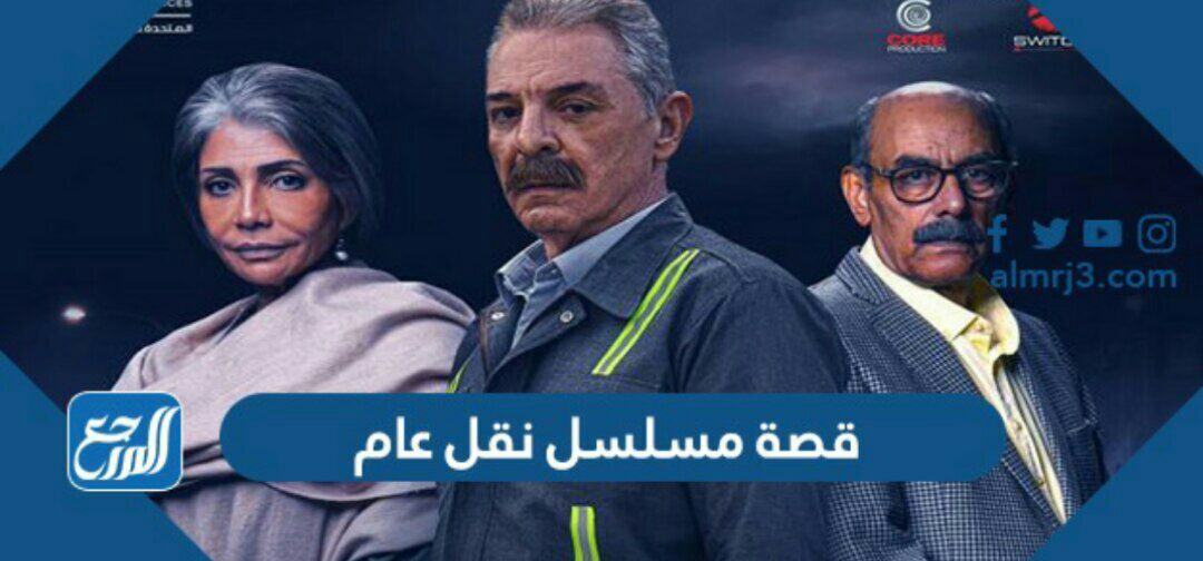 قصة مسلسل نقل عام والقنوات الناقلة