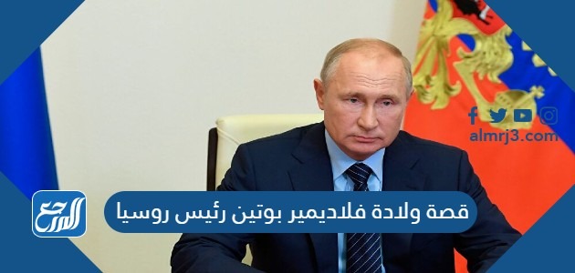 قصة ولادة فلاديمير بوتين رئيس روسيا