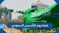 قصة يوم التأسيس السعودي