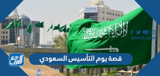 قصة يوم التأسيس السعودي