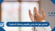 قصتي مع دعاء ياحي ياقيوم برحمتك أستغيث