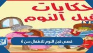 قصص قبل النوم للاطفال سن 6