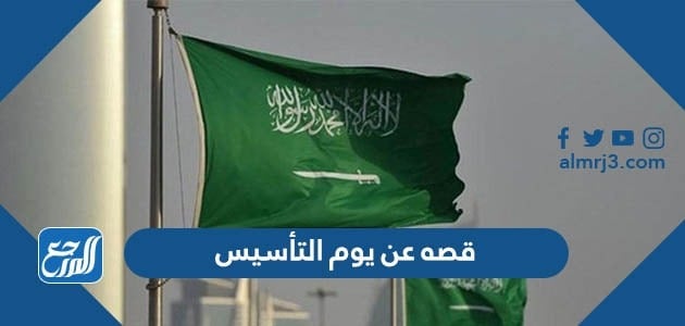 قصه عن يوم يوم التأسيس