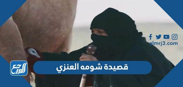 قصيدة شومه العنزي