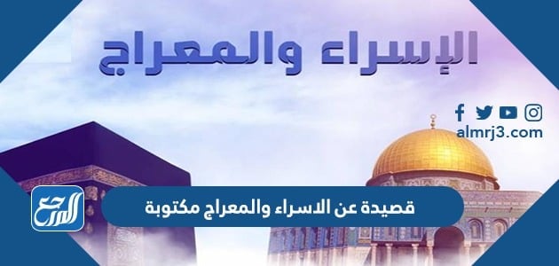 قصيدة عن الاسراء والمعراج مكتوبة 2022