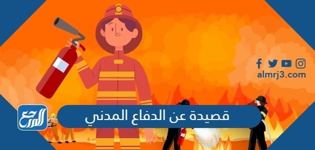 قصيدة عن الدفاع المدني