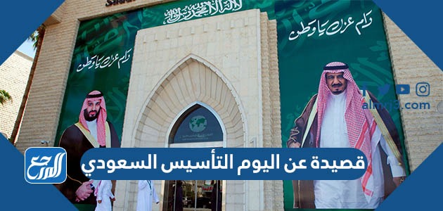 قصيدة عن يوم التأسيس السعودي