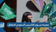 قصيدة عن يوم التأسيس السعودي للاطفال
