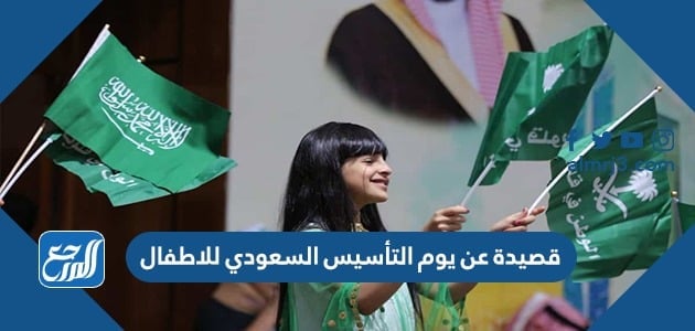 قصيدة عن يوم التأسيس السعودي للاطفال