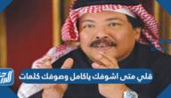 قلي متى اشوفك ياكامل وصوفك كلمات