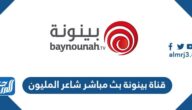 تردد قناة بينونة بث مباشر شاعر المليون 2025