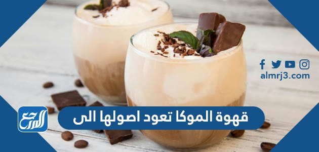 قهوة الموكا تعود اصولها الى