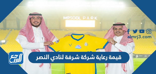 قيمة رعاية شركة شرفة لنادي النصر