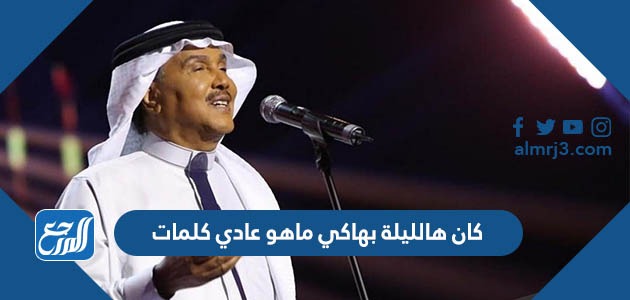 كان هالليلة بهاكي ماهو عادي كلمات