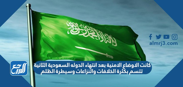 كانت الاوضاع الامنية بعد انتهاء الدوله السعودية الثانية تتسم بكثرة الخلافات والنزاعات وسيطرة الظلم