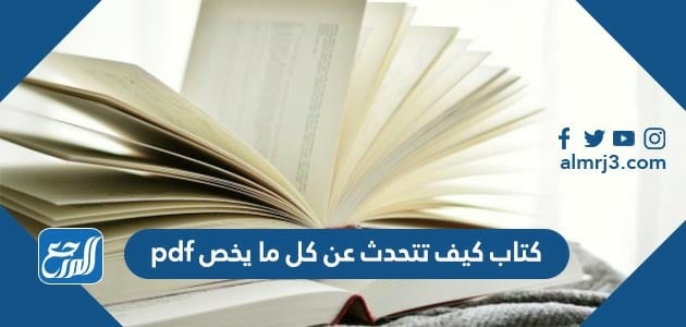 كتاب كيف تتحدث عن كل ما يخص pdf