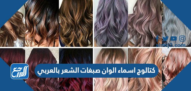 كتالوج اسماء الوان صبغات الشعر بالعربي