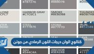 كتالوج الوان درجات اللون الرمادي جوتن