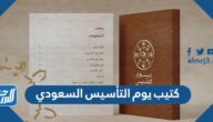 كتيب يوم التأسيس السعودي الرسمي
