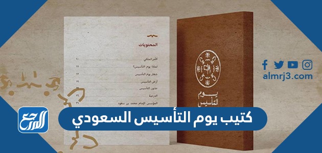 كتيب يوم التأسيس السعودي الرسمي