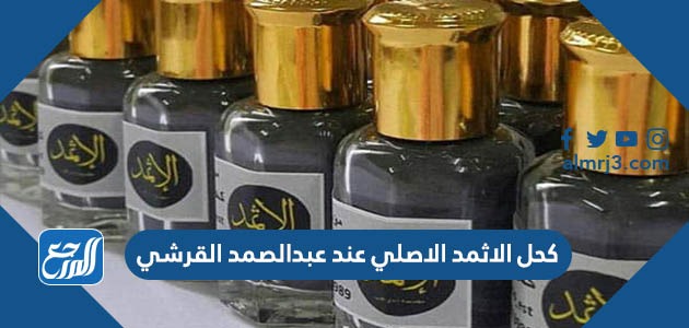 كحل الاثمد الاصلي عند عبدالصمد القرشي