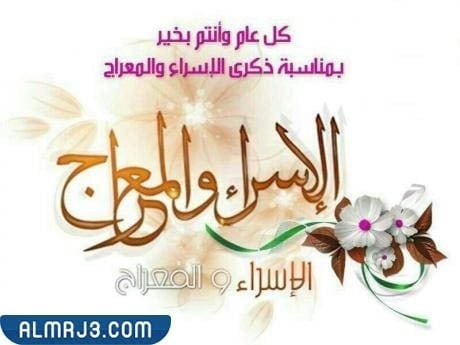 كروت تهنئة بمناسبة الإسراء والمعراج 2022