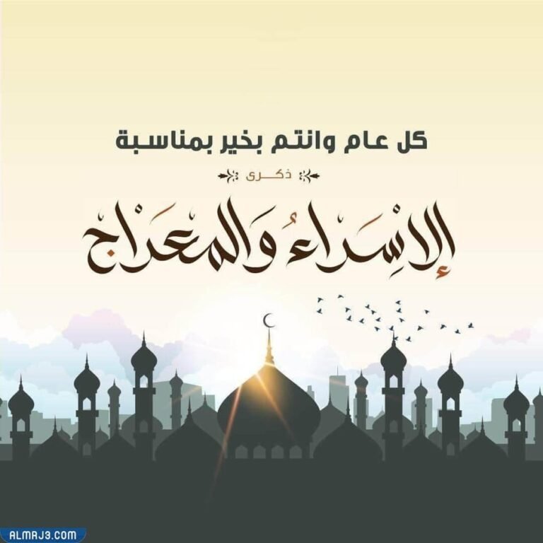 كروت تهنئة بمناسبة الإسراء والمعراج 2022